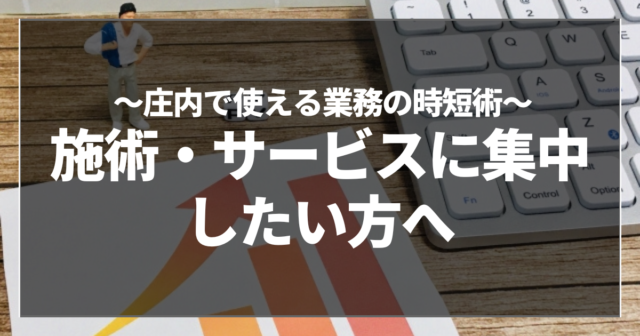 施術・サービスに集中したい方へ