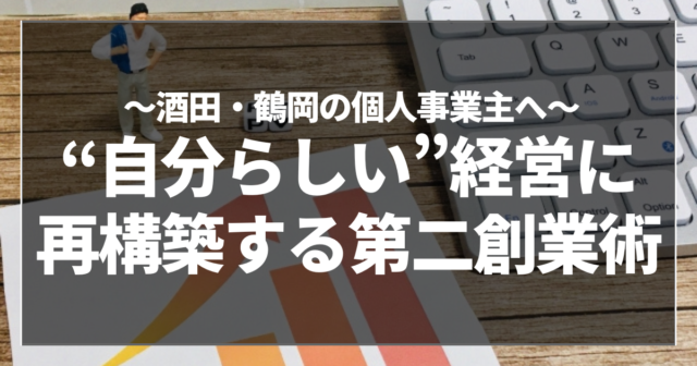 “自分らしい”経営に再構築する第二創業術