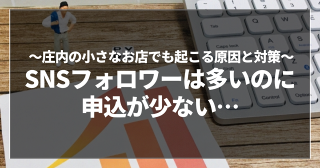 SNSフォロワーは多いのに申込が少ない…