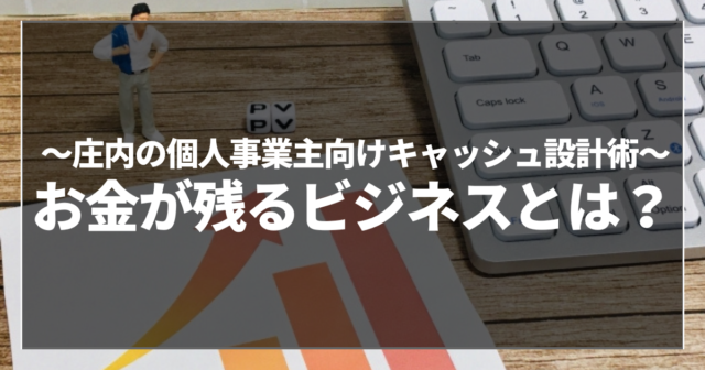 お金が残るビジネスとは？