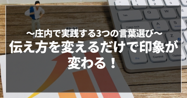 伝え方を変えるだけで印象が変わる！
