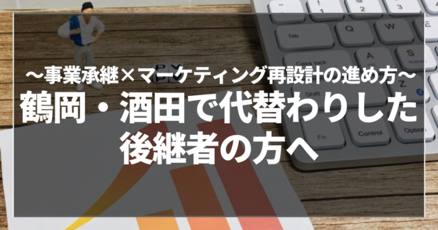 鶴岡・酒田で代替わりした後継者の方へ