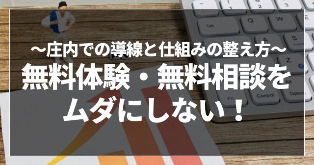無料体験・無料相談をムダにしない！