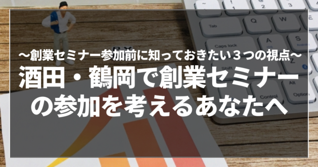酒田・鶴岡で創業セミナーの参加を考えるあなたへ