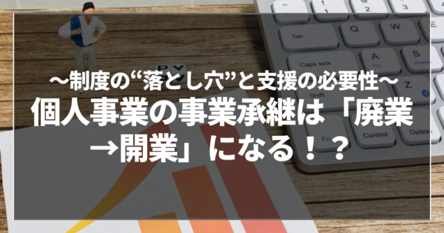個人事業の事業承継は「廃業→開業」になる！？