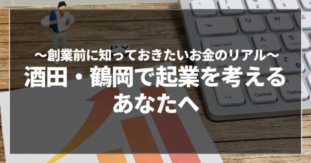 酒田・鶴岡で起業を考えるあなたへ