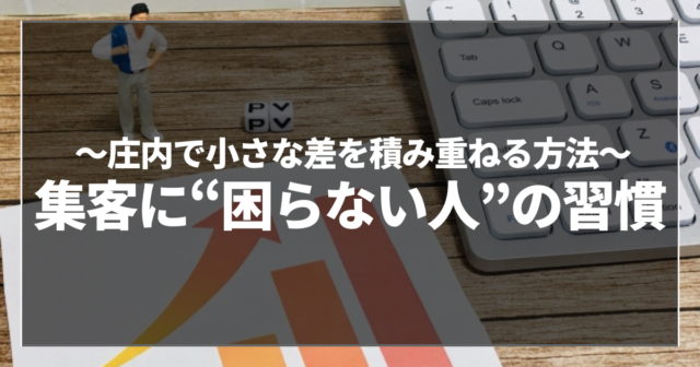 集客に“困らない人”の習慣