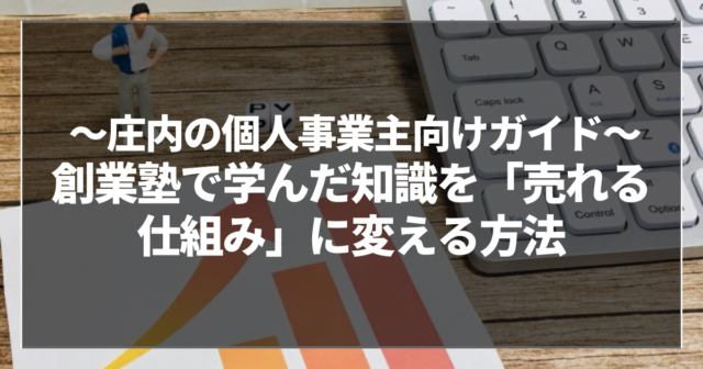創業塾で学んだ知識を「売れる仕組み」に変える方法