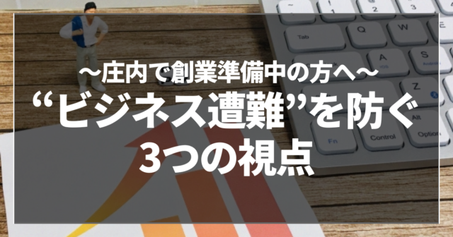 “ビジネス遭難”を防ぐ3つの視点