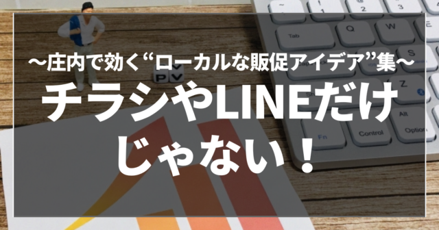 チラシやLINEだけじゃない！