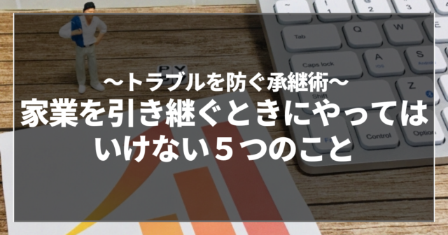 家業を引き継ぐときにやってはいけない５つのこと