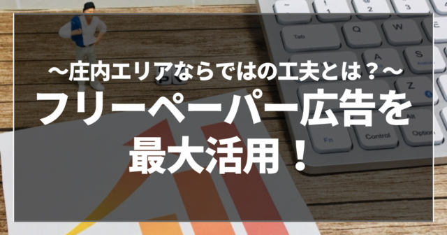 フリーペーパー広告を最大活用！