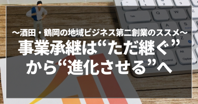 事業承継は“ただ継ぐ”から“進化させる”へ