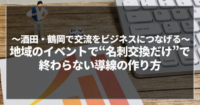 地域のイベントで“名刺交換だけ”で終わらない導線の作り方