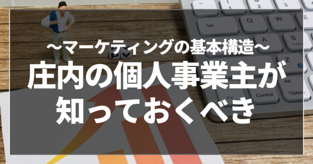 庄内の個人事業主が知っておくべき