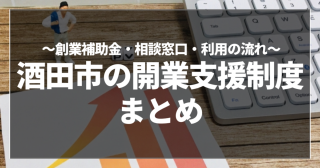 酒田市の開業支援制度まとめ