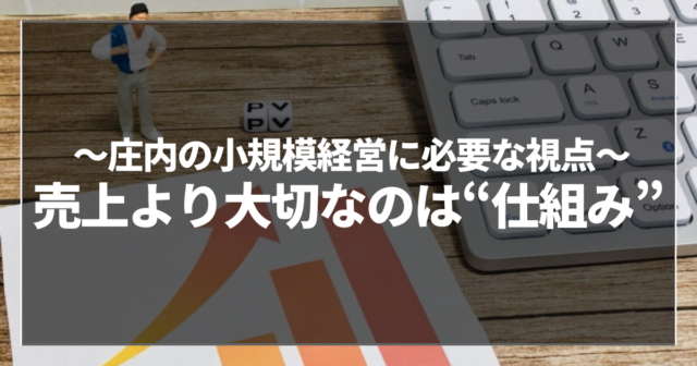 売上より大切なのは“仕組み”