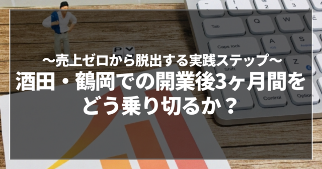 酒田・鶴岡での開業後3ヶ月間をどう乗り切るか？