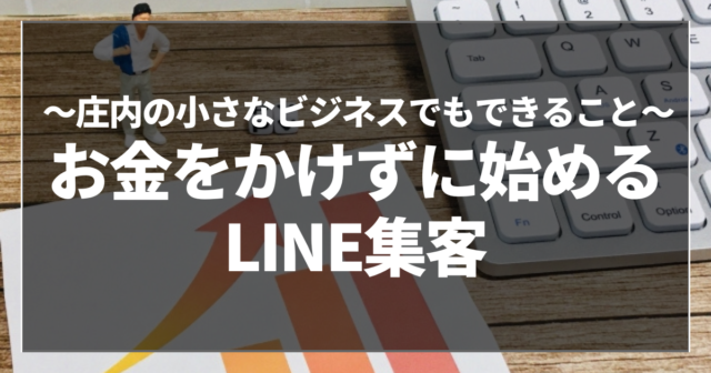 お金をかけずに始めるLINE集客