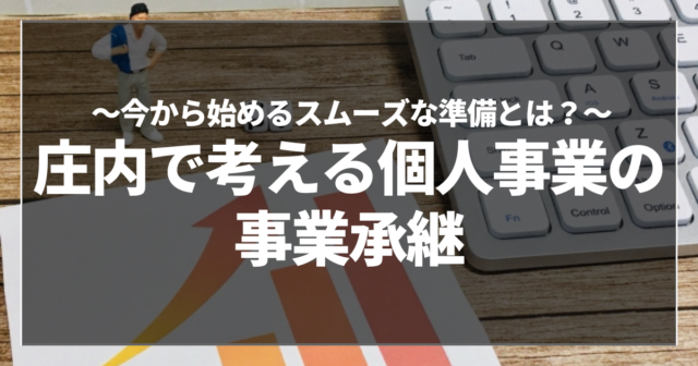 庄内で考える個人事業の事業承継