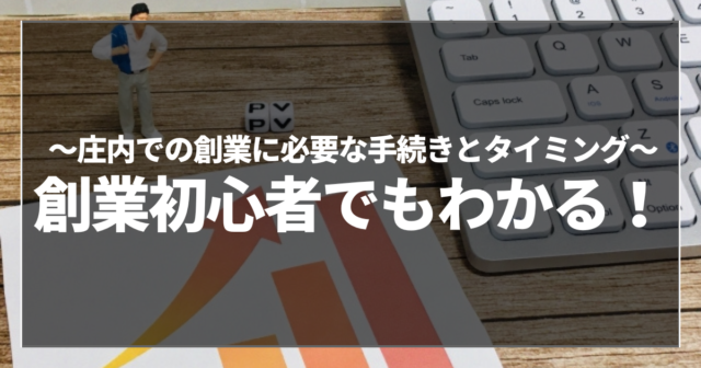 創業初心者でもわかる！