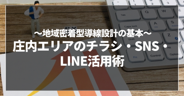 庄内エリアのチラシ・SNS・LINE活用術