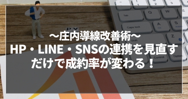 HP・LINE・SNSの連携を見直すだけで成約率が変わる!