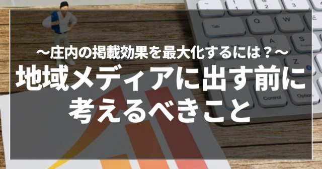 地域メディアに出す前に考えるべきこと