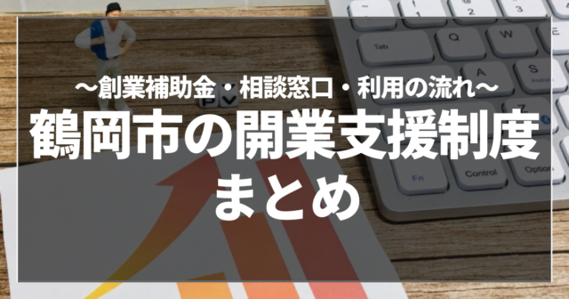 鶴岡市の開業支援制度まとめ