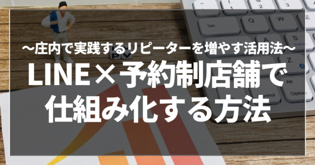 LINE×予約制店舗で仕組み化する方法