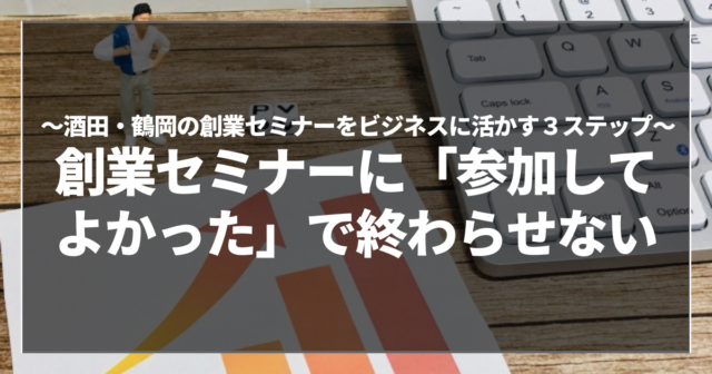 創業セミナーに「参加してよかった」で終わらせない