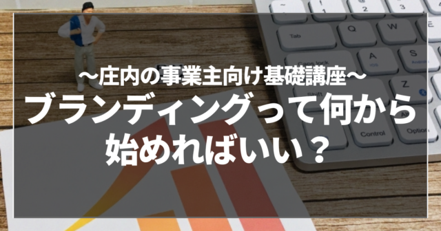 ブランディングって何から始めればいい？
