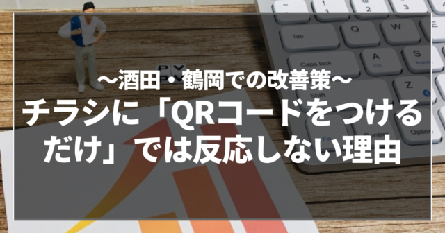 チラシに「QRコードをつけるだけ」では反応しない理由