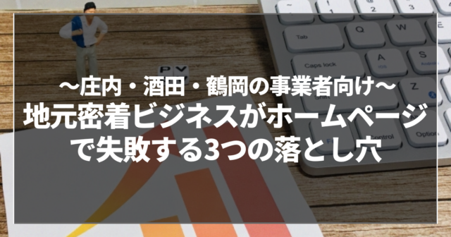 地元密着ビジネスがホームページで失敗する3つの落とし穴