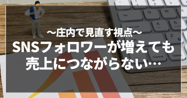 SNSフォロワーが増えても売上につながらない…