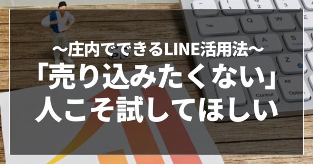 「売り込みたくない」人こそ試してほしい