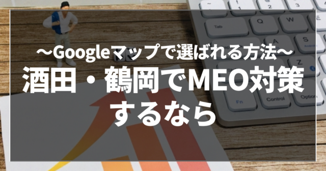 酒田・鶴岡でMEO対策するなら