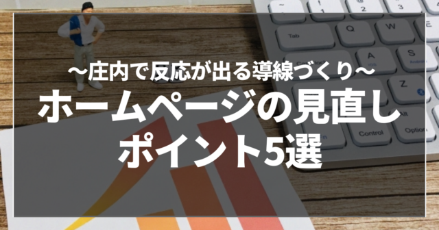 ホームページの見直しポイント5選