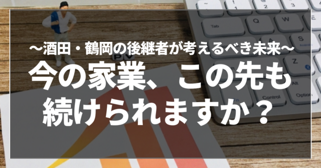 今の家業、この先も続けられますか？