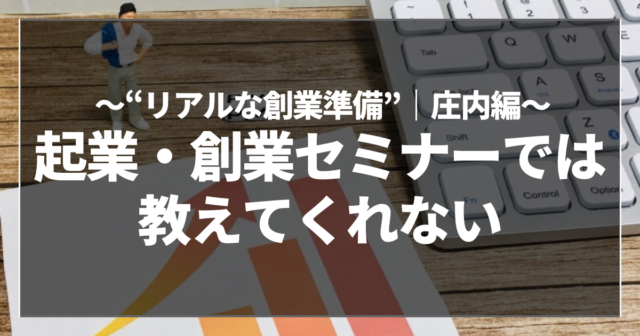起業・創業セミナーでは教えてくれない