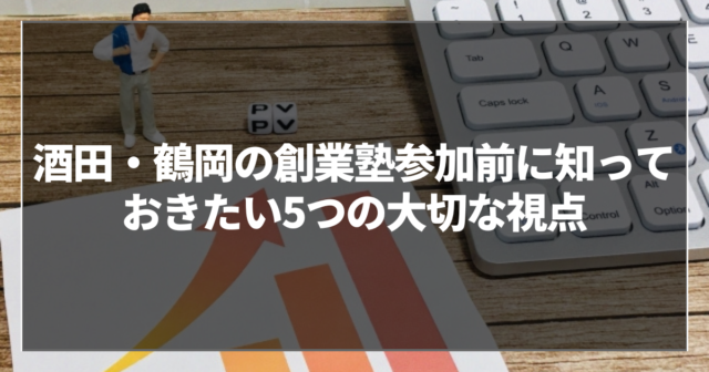 酒田・鶴岡の創業塾参加前に知っておきたい5つの大切な視点
