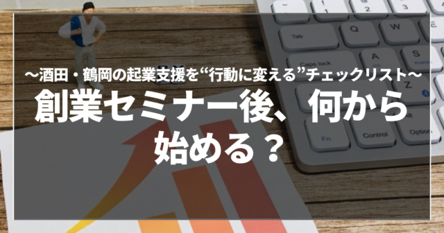 創業セミナー後、何から始める?