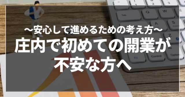 庄内で初めての開業が不安な方へ