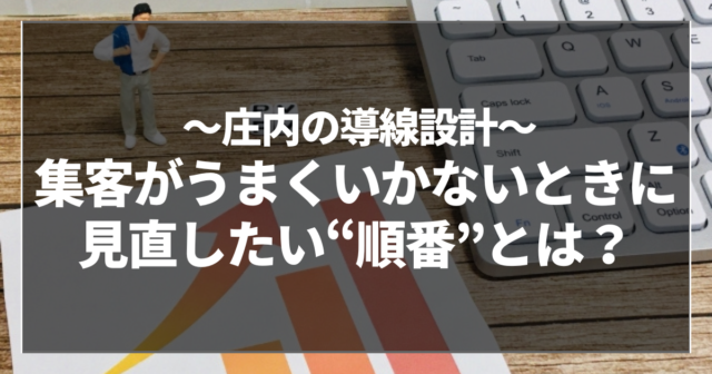 集客がうまくいかないときに見直したい“順番”とは？
