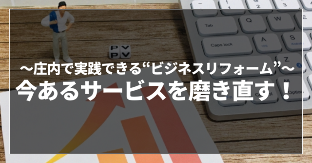 今あるサービスを磨き直す！