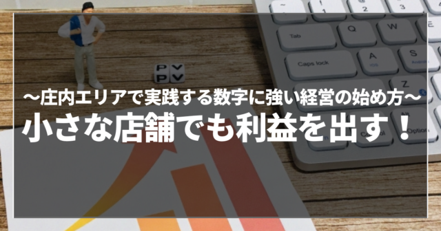 小さな店舗でも利益を出す！