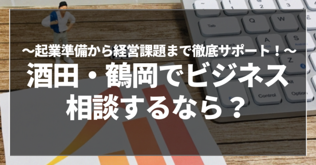 酒田・鶴岡でビジネス相談するなら？