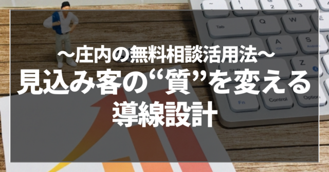 見込み客の“質”を変える導線設計