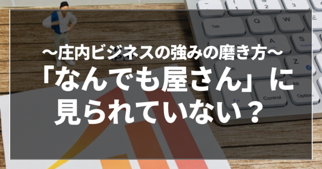 「なんでも屋さん」に見られていない?