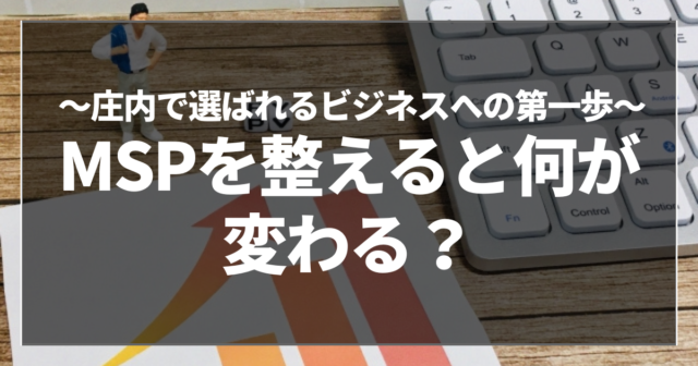 MSPを整えると何が変わる？